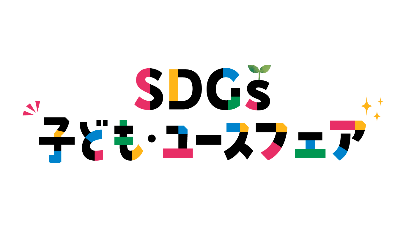 SDGs子ども・ユースフェアの公式ロゴ