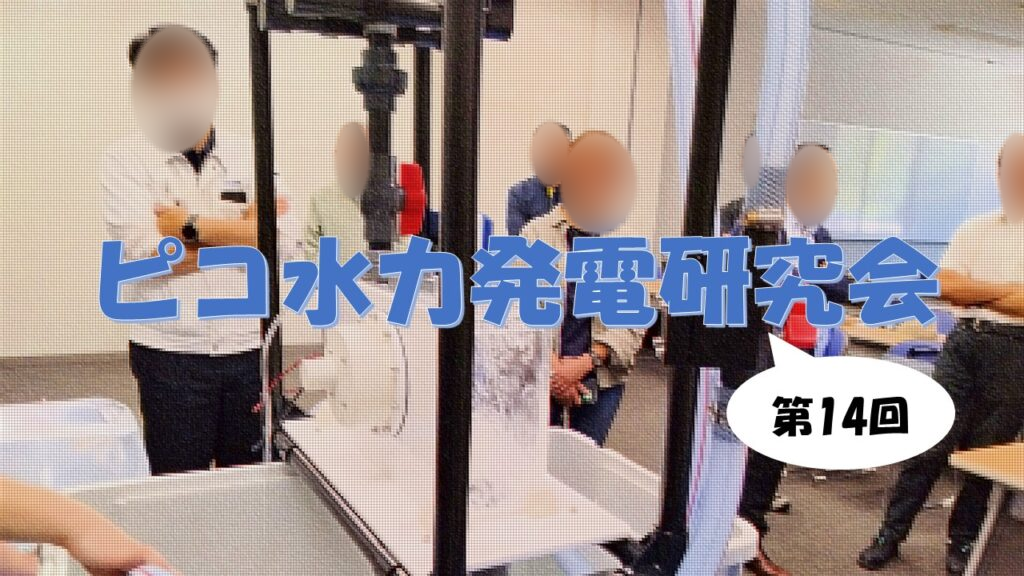 第14回ピコ水力発電研究会の会場で、みずくるくんの実験キットを実演している様子。人物の顔はぼかしています。
